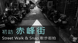 [4K] 赤峰街散步街拍 Taiwan Street Walking & Snaping Tour