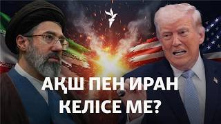 Ормуз жабық, Ливан бомбаланып жатыр, ал АҚШ пен Иран келіссөз өткізбек. Таяу ?