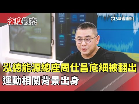 泓德能源總座周仕昌底細被翻出　運動相關背景出身
