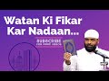 Br Imran Watan Ki Fikar Kar Nadaan