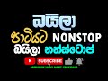 සුපිරි බයිලා නොන්ස්ටොප් වැලක් NONSTOP BAILA MIXE