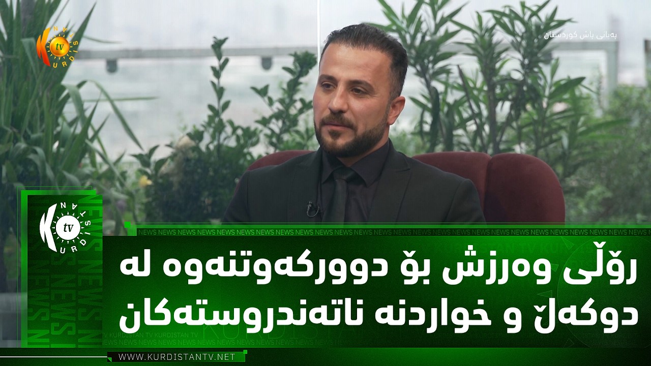 ڤیدیۆ | رۆڵی وه‌رزش بۆ دووركه‌وتنه‌وه‌ له‌ دوكه‌ڵ و خواردنه‌ ناته‌ندروسته‌كان