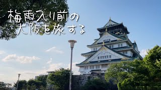 梅雨入り前に大阪へ｜2025年6月の旅