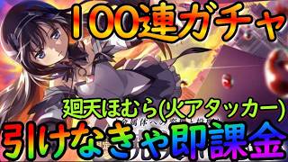 【まどドラ】100連ガチャ『金属体への変換と投擲（廻天ほむら）』引けなきゃ即追い課金ガチャ！！【魔法少女まどか☆マギカ Magia Exedra】