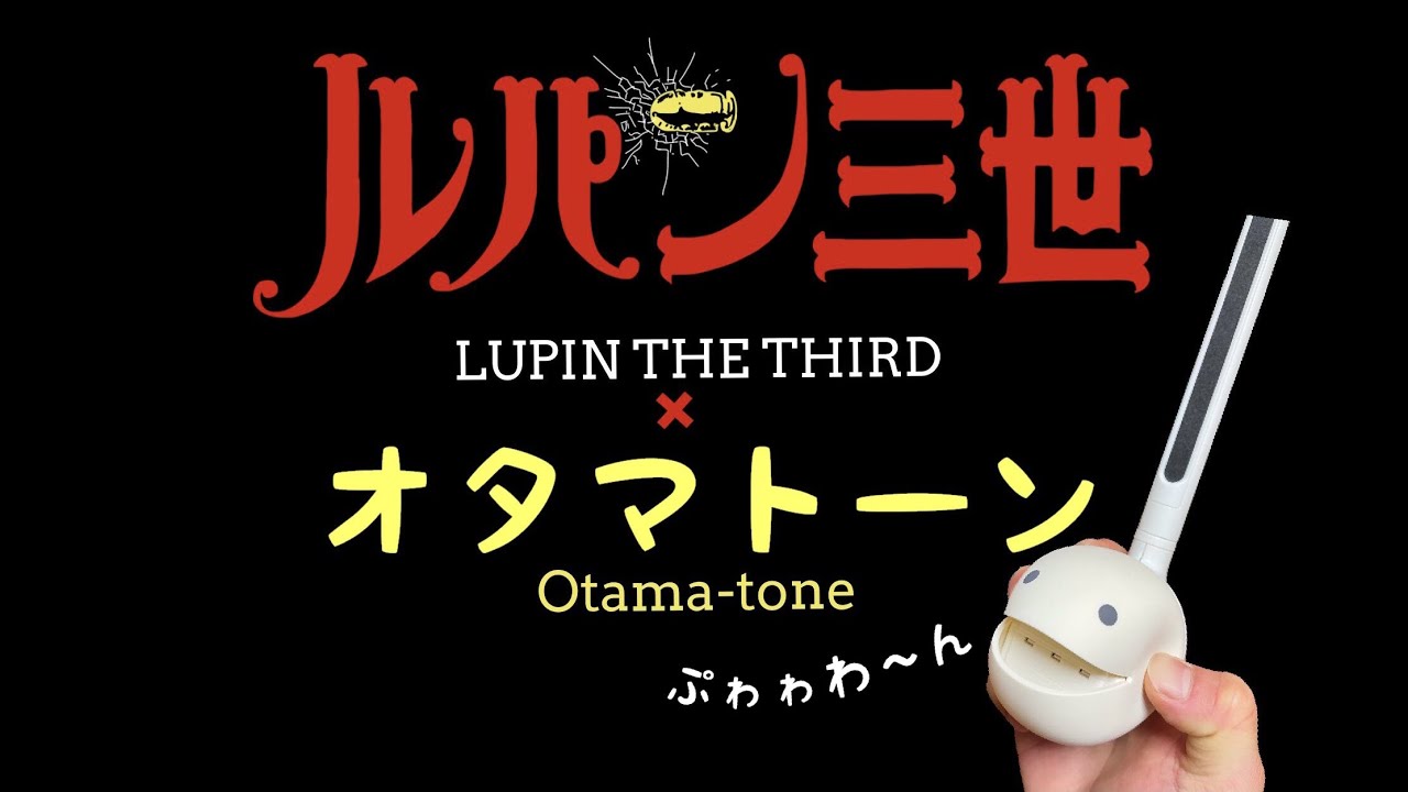 【オタマトーン】 で ルパン三世のテーマ 弾いてみた Lupin The Third