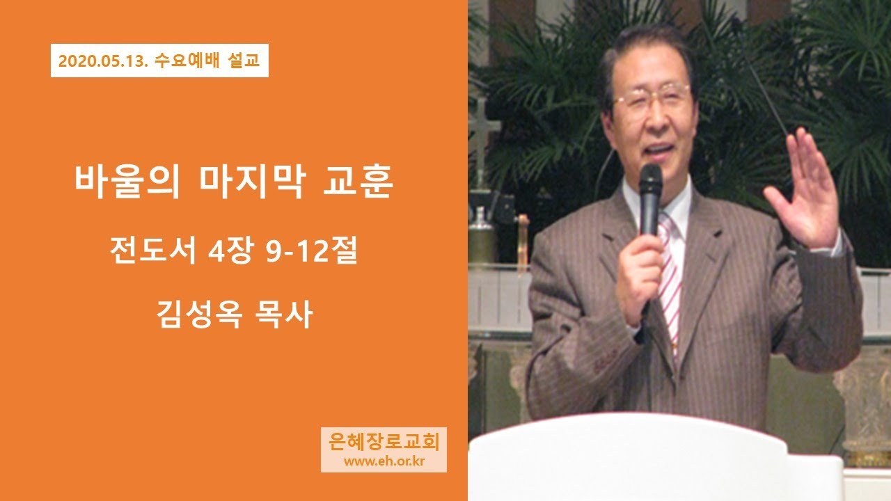 20 05 13 수요예배