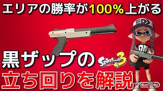 【S+50】黒ザップの勝率が絶対に上がるガチエリアの立ち回りを解説【スプラトゥーン3】【初心者】