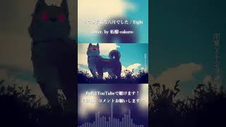 とても素敵な六月でした / Eight cover. by 柘榴-zakuro- #shorts