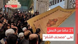 دمشق.. 21 عامًا من العمل على "مصحف الشام"