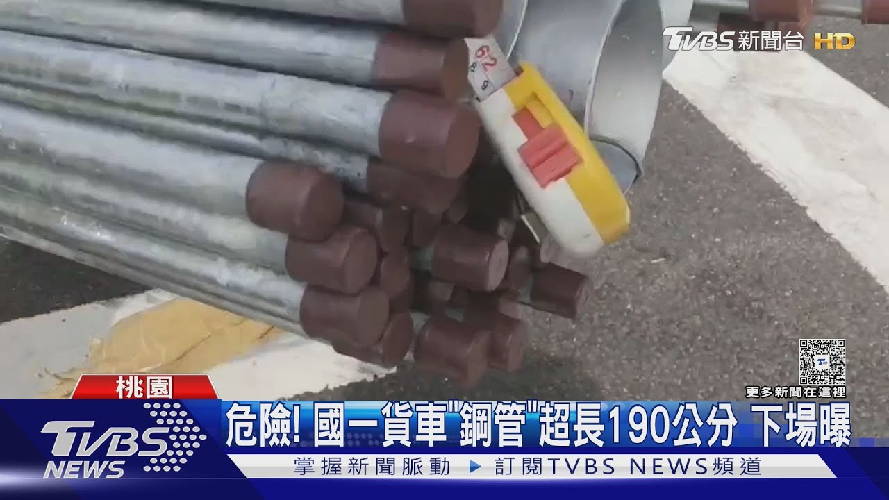 危險!國一貨車「鋼管」超長190公分 下場曝