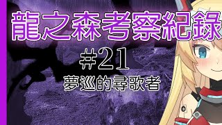 [Vtub] 重甲姬 -【大型連載安價】龍之森外傳#21