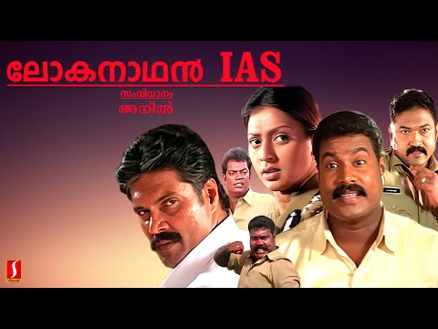 Lokanathan IAS Malayalam Full Movie | Kalabhavan Mani, Gayatri | Malayalam Super Hit Action Movie