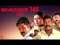 Lokanathan IAS Malayalam Full Movie Kalabhavan Mani Gayatri Malayalam Super Hit Action Movie