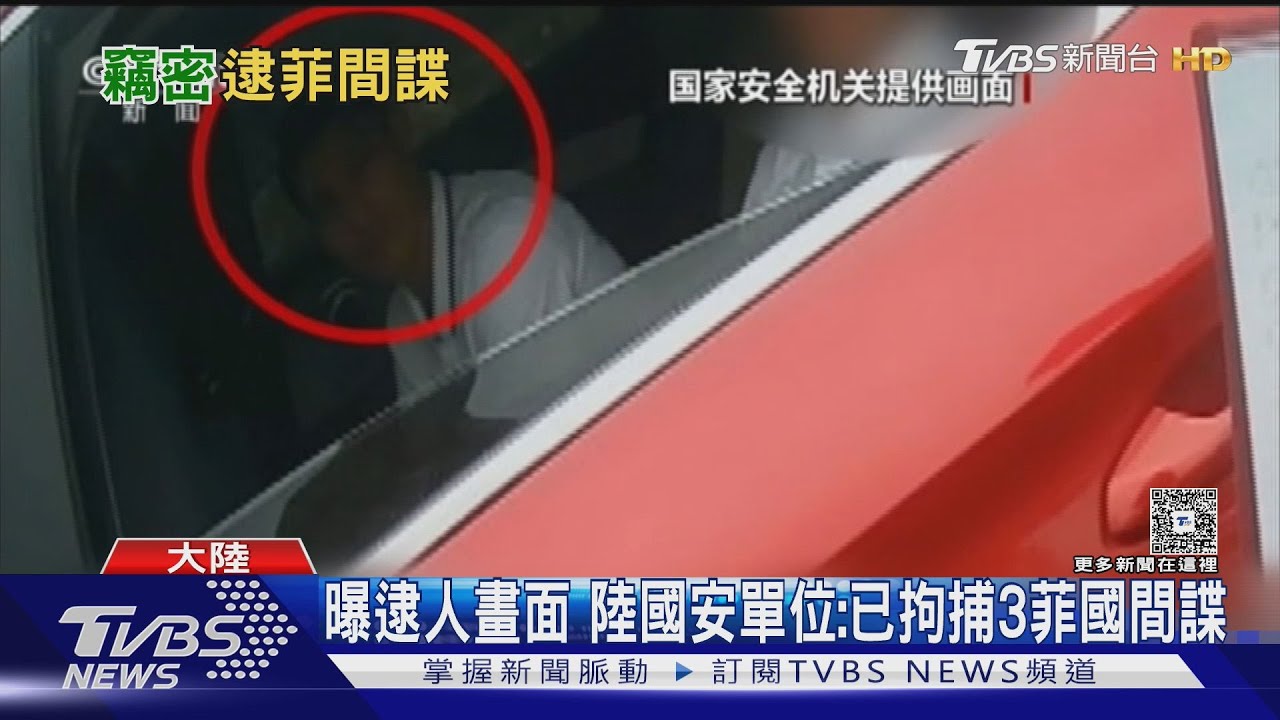 曝逮人畫面 陸國安單位:已拘捕3菲國間諜