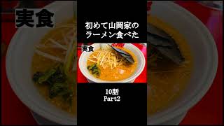 Part2 期間工になって初めて山岡家のラーメン食べた10話【猫ミーム】#shorts