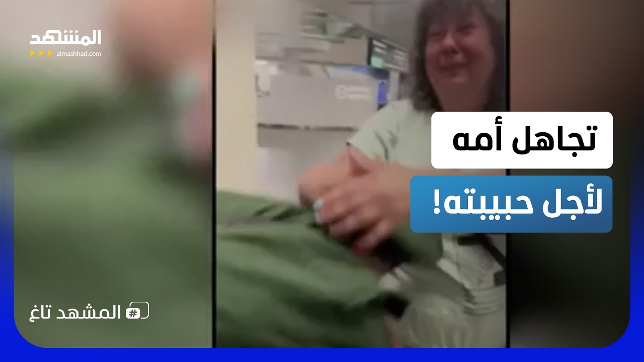 الأم أم الحبيبة؟ صدمة في المطار من شاب تجاهل دموع والدته وركض لحبيبته  - المشه