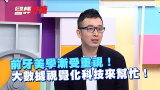 前牙美學漸受重視！大數據視覺化科技來幫忙！