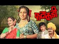 फटाकडी Fatakadi 1980 Marathi Full Movie Ashok Saraf Sushama S Nilu Phule Ramesh Deo Rekh