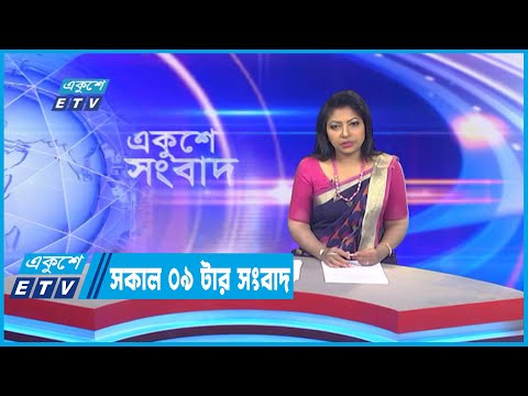 09 AM News || সকাল ০৯টার সংবাদ || 08 October 2022