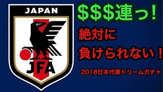 【キャプテン翼たたかえドリームチーム】$$$連！！！2018日本代表ドリームガチャで遂に完結っ！！！絶対に負けられない戦いがココにある！！！CaptainTubasa