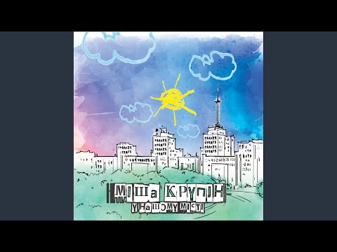 У нашому місті