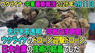 【イラン戦況・ウクライナ戦況】26年4月11日。ウクライナのドローン迎撃ドローン、日本企業の技術の結晶でした！先行き不透明な停戦交渉再開！