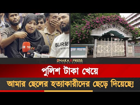 ছেলে হত্যার বিচার চেয়ে রাস্তায় নেমেছেন আইডিয়াল কলেজ শিক্ষার্থীর মা!