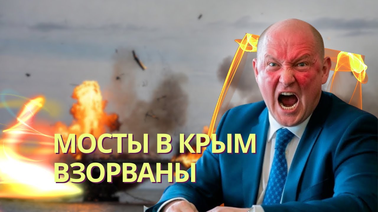 Подарок Мадяру: ВСУ уничтожили четыре моста в Крым | Бензиновая паника | Пути?