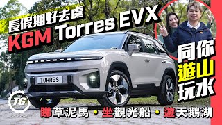 韓國型格電動車KGM Torres EVX︱長假玩樂攻略｜TopGear HK 極速誌
