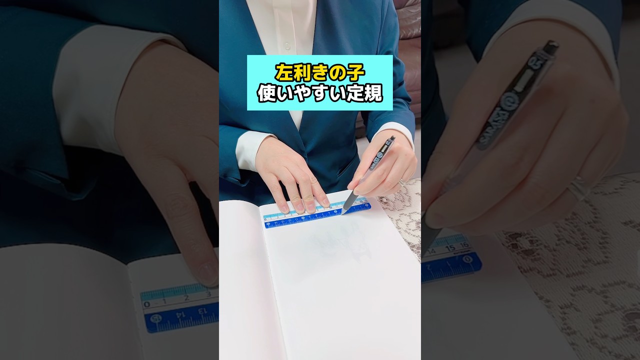 左利きの子が使いやすい定規、見つけました！ #文房具 #左利き #小学生