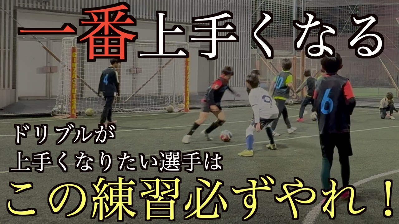 [一番上手くなる]ドリブル練習はこれ！スクールで必ず取り組んでいるドリブル練習！