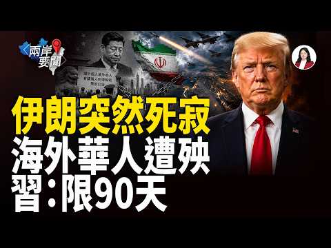 川普突停手藏大招 伊朗聖城旅潛入英國 中東爆史上首次！習近平：出國也逃不掉 限90天！【兩岸要聞】