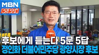 [6·3 지선] 후보에게 듣는다ㅣ정인화 더불어민주당 광양시장 후보 [5문5답]