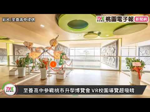 2025至善高中參戰桃市升學博覽會 VR校園導覽超吸睛