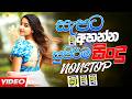 New Sinhala Band Songs Bus Nonstop Sinhala Bus Video Nonstop Band Sindu Nonstop 2026