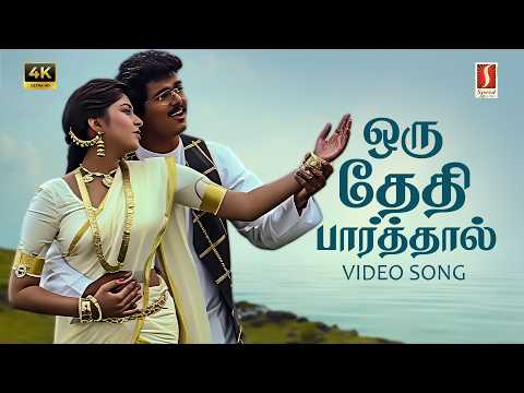 Oru Theithi Paarthal 4K Video Song | Vidyasagar | Hariharan |  Sadhana Sargam | Vaali | Vijay |