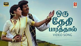 Download lagu Oru Theithi Paarthal 4K Video Song | Vidyasagar | Hariharan | Sadhana Sargam | Vaali | Vijay | mp3 Download lagu Oru Theithi Paarthal 4K Video Song | Vidyasagar | Hariharan | Sadhana Sargam | Vaali | Vijay | mp3