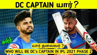 Delhi Capitals captain in ipl 2021 tamil | ipl 2021 tamil | ipl 2021