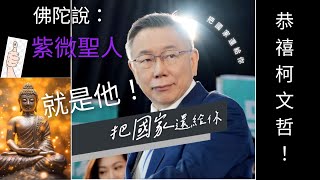 [討論] 恭禧柯文哲當選總統！被佛菩薩認證