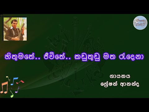 Hithumathe Jeewithee | හිතුමතේ ජීවිතේ Sinhala Song with Lyrics | Gration Ananda