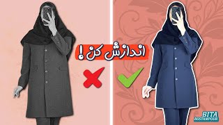 مانتوت گشاد و بد فرمه؟ | آموزش فیت کردن مانتو اداری و مدرسه