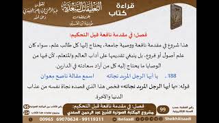 صورة التعليقات السعدية على قطعة من نونية ابن القيم (حسب الأجزاء) - مشروع كبار العلماء