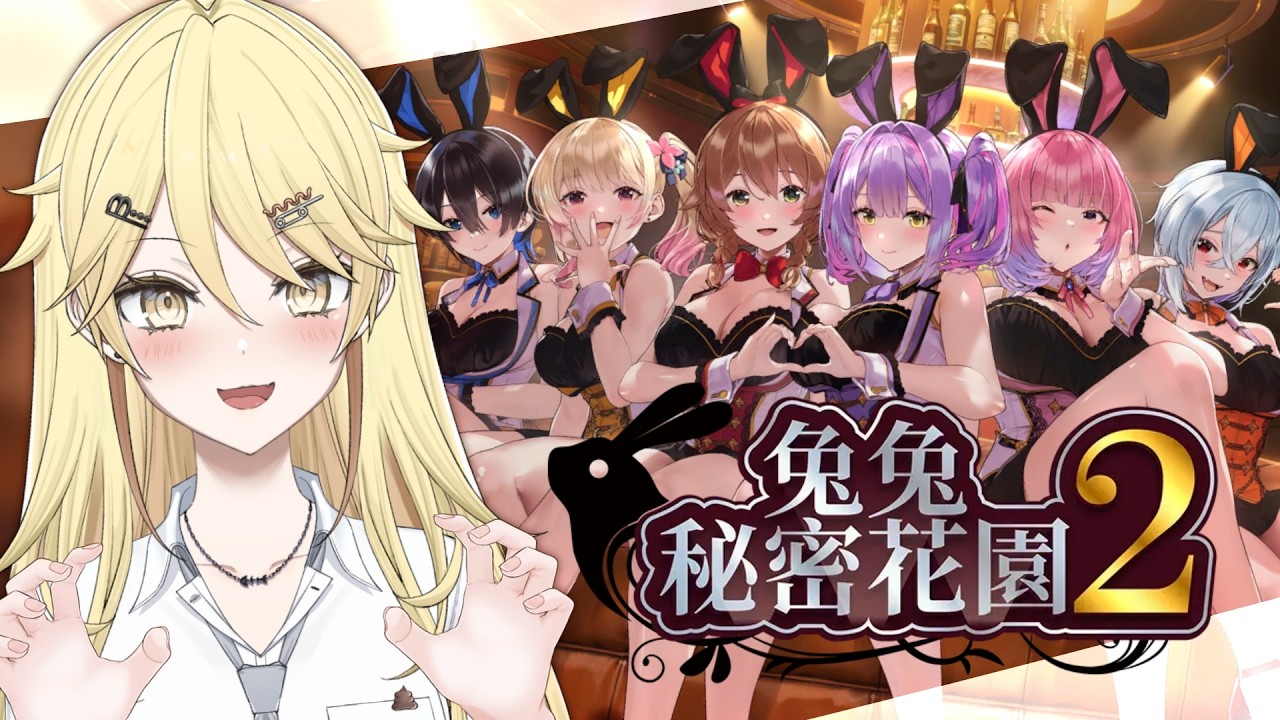 【睇女Day】兔兔秘密花園2！ 發惡夢了！需要女孩子關愛qwq鬼轉一波【真黑/香港VTuber】草莓蛋糕