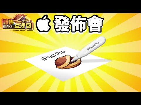 Apple發佈會 ???? 誠實豆沙包版  iPad Pro M4 懶人包 Apple Pencil Pro 中文 Apple iPad Air 11" 13"