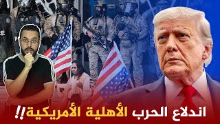 اندلاع الحرب الأهلية الأمريكية و بداية تفكك الولايات المتحدة 🇺🇸‼️