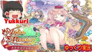 【ゆっくり実況 #2】レトロゲーム メルルのアトリエ 〜アーランドの錬金術士3をゆっくりがプレイする 【コメ付き】