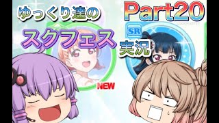 【ゆっくり実況】ゆっくり達のスクフェス実況Part20！