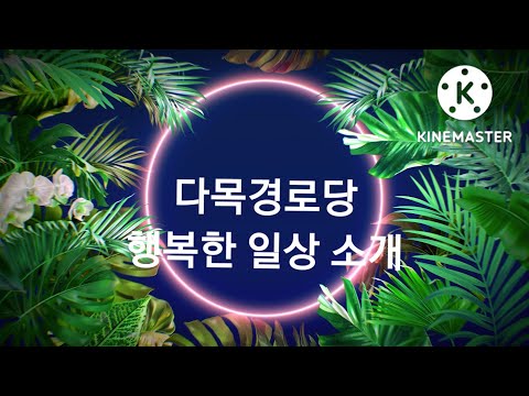 다목경로당 행복한 일상소개(부산남구지회)