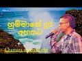 Hummane Dura Ahasata හුම්මානේ දුර අහසට Chamara Weerasinghe Sinhalasong