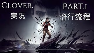 【冤罪殺機 2：界外魔之死】第一章超難難度 潛行流程